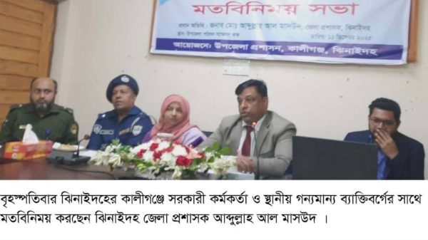 ঝিনাইদহ জেলা প্রশাসক আব্দুল্লাহ আল মাসউদ বলেছেন, আসন্ন জাতীয় সংসদ নির্বাচন স্বচ্ছ ও নিরপেক্ষভাবে অনুষ্ঠিত হবে এবং কেউ শৃঙ্খলা ভঙ্গ করলে ছাড় দেওয়া হবে না। কালীগঞ্জে মতবিনিময় সভায় তিনি প্রশাসন, আইনশৃঙ্খলা, উন্নয়ন ও দুর্নীতি প্রতিরোধে কঠোর অবস্থানের কথা জানান।