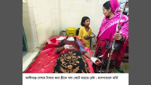 ঝিনাইদহের কালীগঞ্জে মাদকাসক্ত স্বামী হানিফ আলী তার স্ত্রী হালিমা খাতুনকে নেশার টাকার জন্য গলা কেটে হত্যার চেষ্টা করেছে। তাকে উদ্ধার করে যশোর সদর হাসপাতালে ভর্তি করা হয়েছে, স্বামীকে পুলিশ আটক করেছে।
