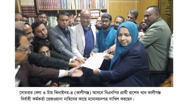 ঝিনাইদহ-৪ (কালীগঞ্জ) আসনে বিএনপি প্রার্থী রাশেদ খান ও স্বতন্ত্র প্রার্থী সাইফুল ইসলাম ফিরোজ এবং মুর্শিদাজামান পপির মনোনয়নপত্র দাখিল। মোট ৯ জন প্রার্থী মাঠে।