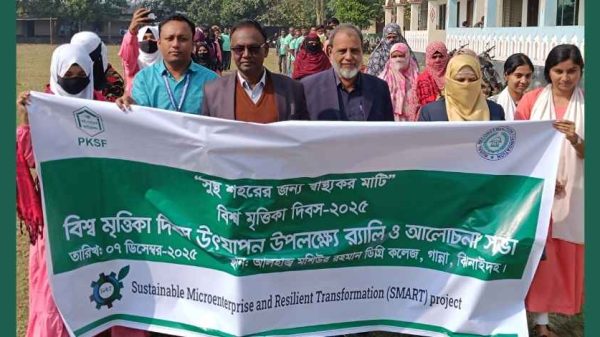 ঝিনাইদহে ‘সুস্থ শহরের জন্য স্বাস্থ্যকর মাটি’ শ্লোগানকে সামনে রেখে উদযাপিত হলো বিশ্ব মৃত্তিকা দিবস। আলোচনা সভা, কুইজ প্রতিযোগিতা ও পুরস্কার বিতরণে শিক্ষার্থীদের অংশগ্রহণ ছিল চোখে পড়ার মতো।