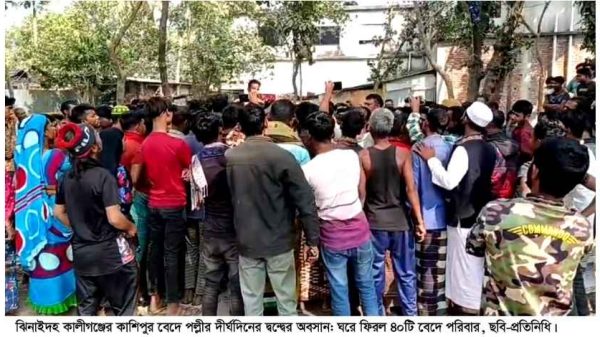 ঝিনাইদহের কালীগঞ্জের কাশিপুর বেদেপল্লীতে দীর্ঘদিনের বিরোধের অবসান ঘটেছে। সমঝোতার মাধ্যমে ঘরে ফিরেছে বেদে সম্প্রদায়ের ৪০টি পরিবার। এলাকায় ফিরেছে স্বস্তির পরিবেশ।