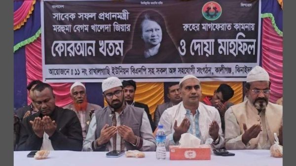 ঝিনাইদহের কালীগঞ্জে সাবেক প্রধানমন্ত্রী বেগম খালেদা জিয়ার রুহের মাগফিরাত কামনায় কোরআন খতম, দোয়া মাহফিল ও আলোচনা সভা অনুষ্ঠিত হয়েছে।