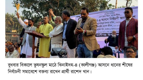 ঝিনাইদহ-৪ কালীগঞ্জ আসনে বিএনপির প্রার্থী রাশেদ খান বলেছেন, সনাতন ধর্মের মানুষ বিএনপির কাছে শতভাগ নিরাপদ। কালীগঞ্জে বিশাল নির্বাচনী সমাবেশে তিনি উন্নয়ন ও চাঁদাবাজি রোধের প্রতিশ্রুতি দেন।