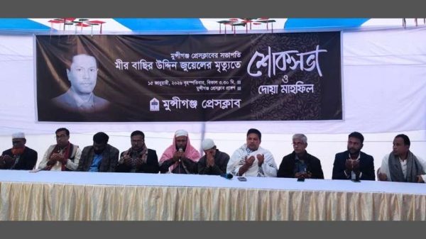 মুন্সীগঞ্জ প্রেসক্লাব সভাপতি ও ইত্তেফাক- মাছরাঙা প্রতিনিধি মীর বাছির উদ্দিন জুয়েলের মৃত্যুতে শোকসভা ও দোয়া মাহফিল অনুষ্ঠিত হয়েছে। স্মরণসভায় তার সাংবাদিকতা অবদান তুলে ধরা হয়।