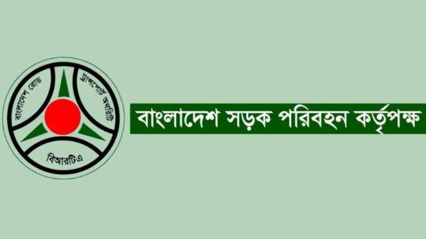 বাংলাদেশ সড়ক পরিবহন কর্তৃপক্ষ (বিআরটিএ)