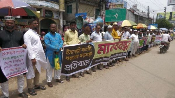 ঝিনাইদহে ইসলামী ব্যাংকের সামনে গ্রাহকদের মানববন্ধন কর্মসূচি