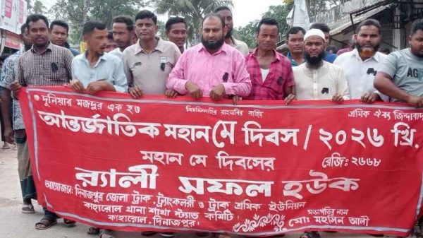 দিনাজপুরের কাহারোলে আন্তর্জাতিক শ্রমিক দিবস উপলক্ষে র‍্যালি ও আলোচনা সভা অনুষ্ঠিত। শ্রমিকদের অধিকার, মজুরি ও নিরাপত্তা নিশ্চিতের দাবি জোরালো।