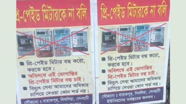 খুলনার দিঘলিয়ায় প্রিপেইড মিটার বাতিল ও বিলিং মিটার চালুর দাবিতে পোস্টার