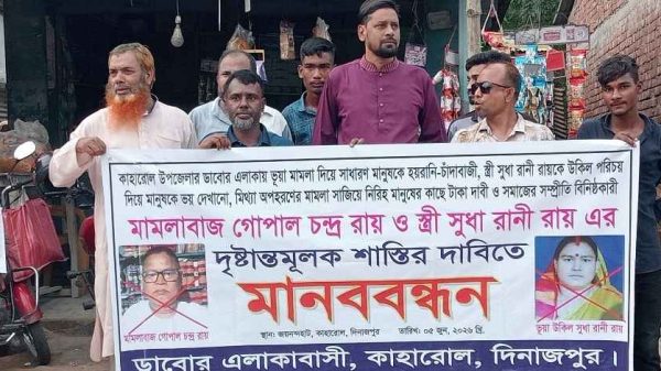 কাহারোলের জয়নন্দ বাজারে গোপাল চন্দ্র রায় ও সুধা রানীর বিরুদ্ধে তদন্তের দাবিতে অনুষ্ঠিত মানববন্ধন