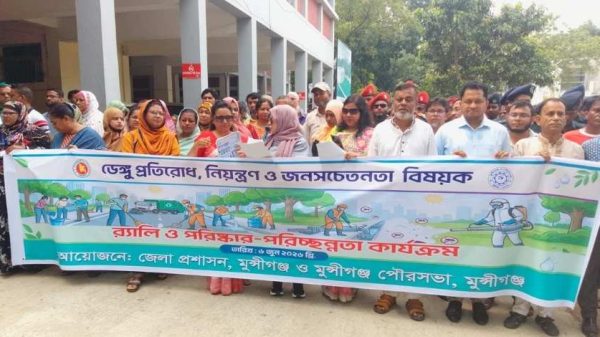 মুন্সীগঞ্জে ডেঙ্গু প্রতিরোধ ও জনসচেতনতা বৃদ্ধিতে আয়োজিত র‍্যালি এবং পরিচ্ছন্নতা কার্যক্রম